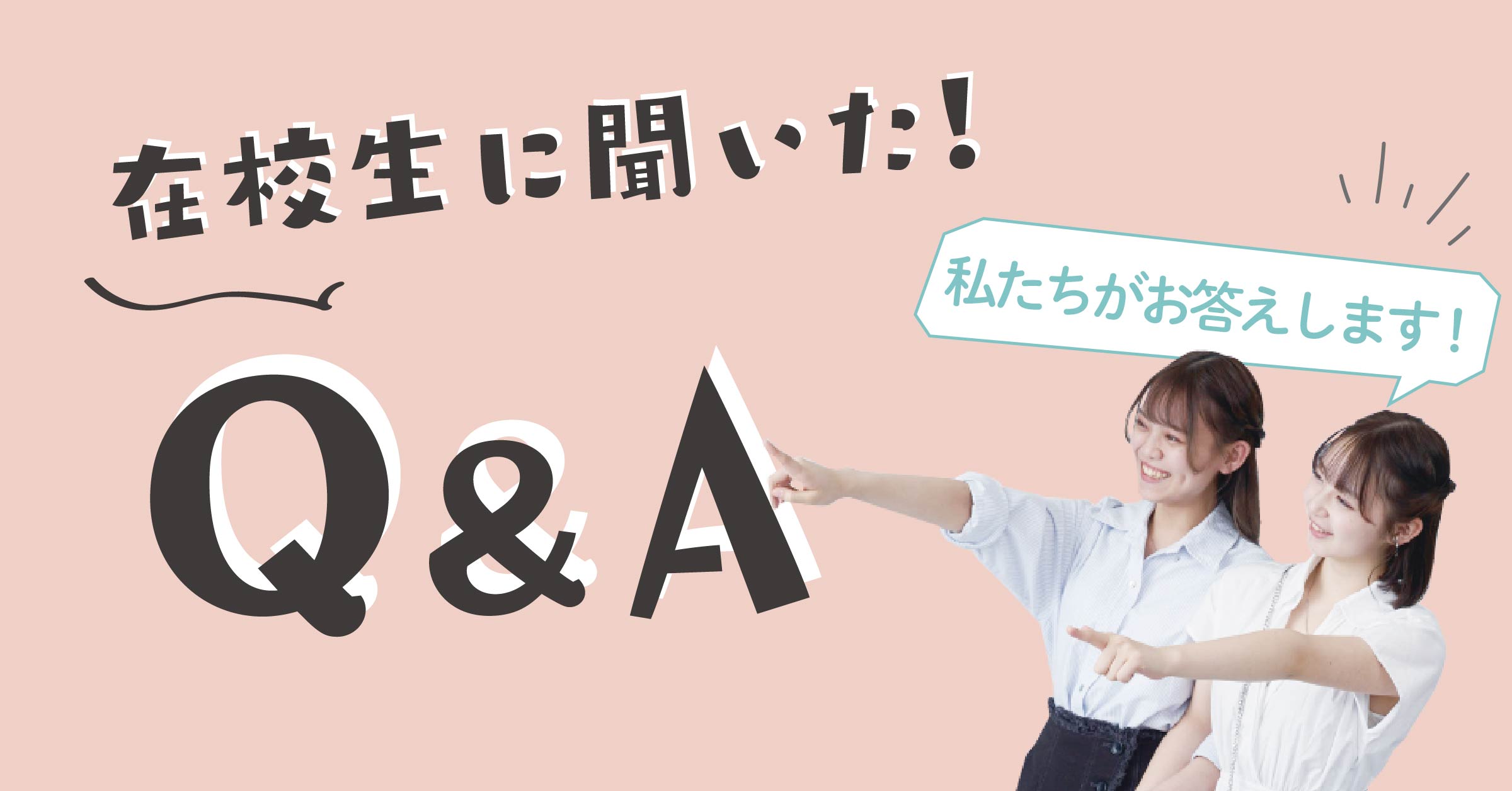 在校生に聞いたQ&A