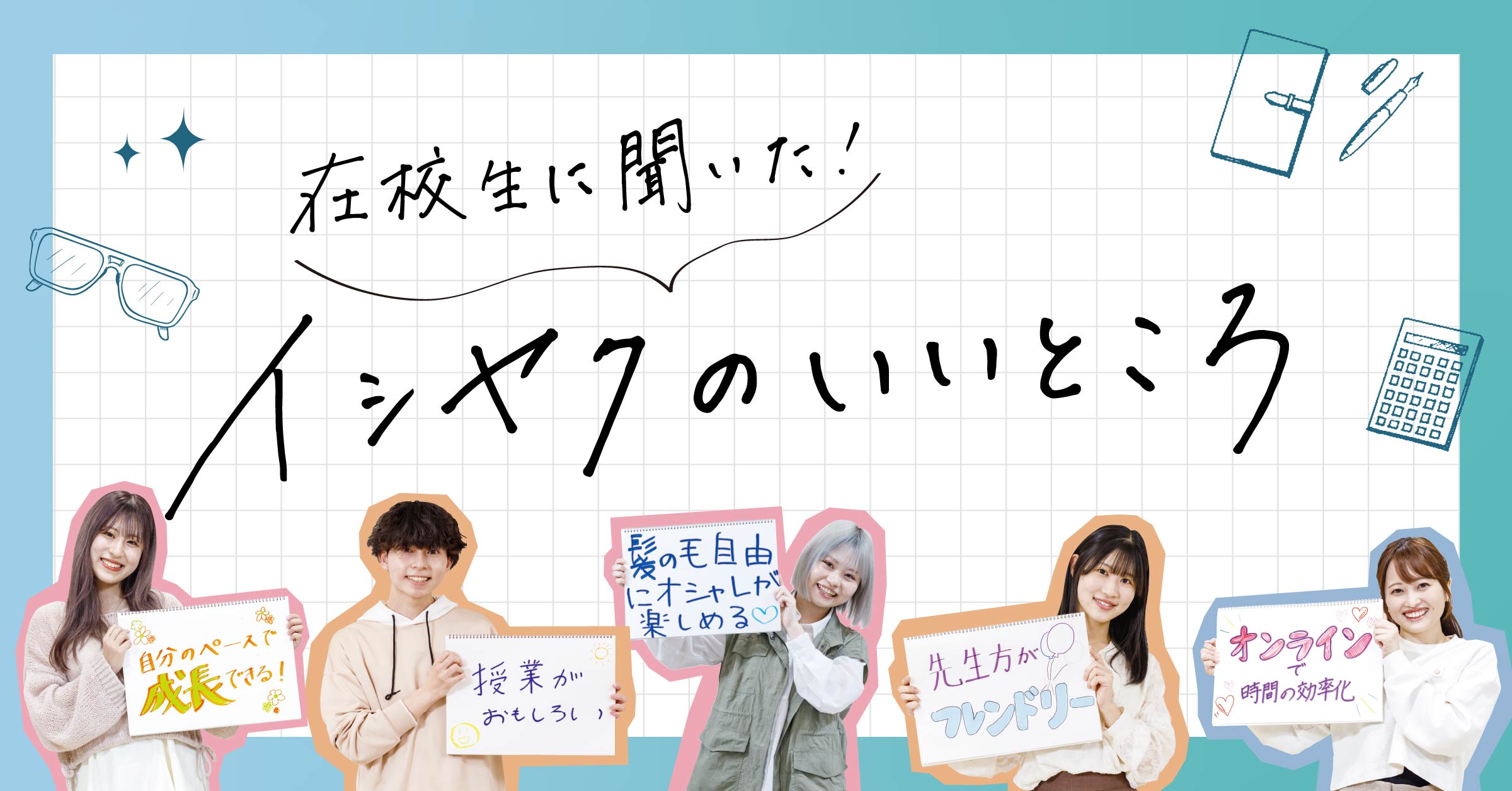 在校生に聞いた！イシヤクのいいところ