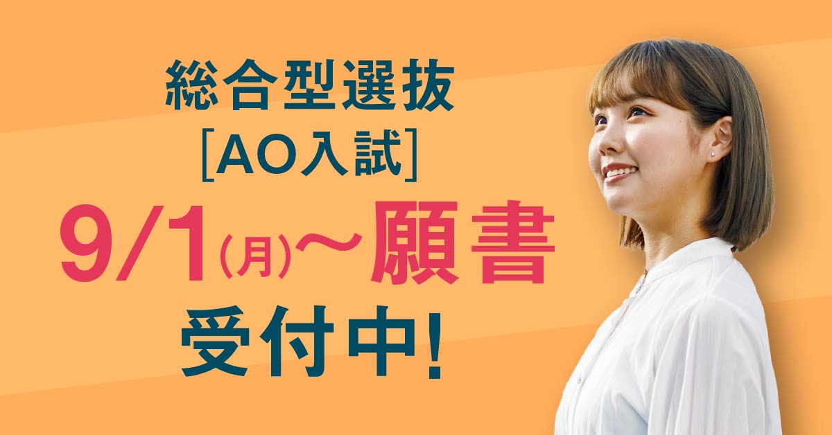 総合選抜型(AO入試)願書受付中
