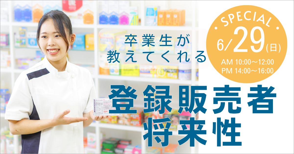 登録販売者SP