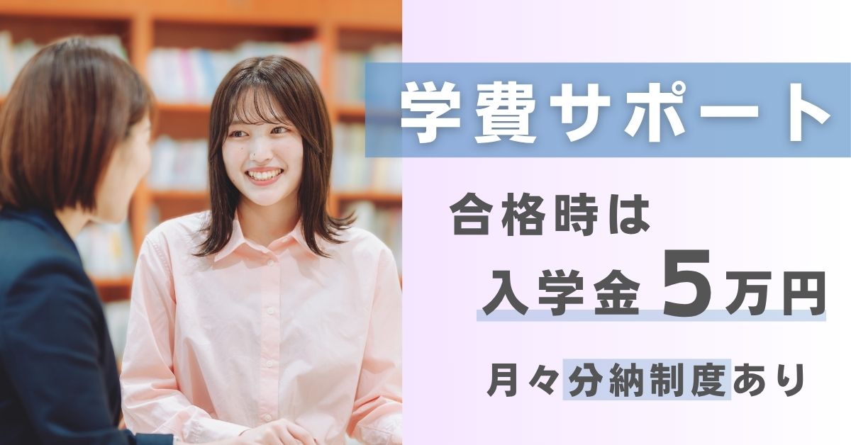 学費サポート