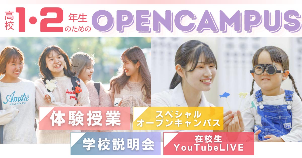 高校１・2年生のためのオープンキャンパス