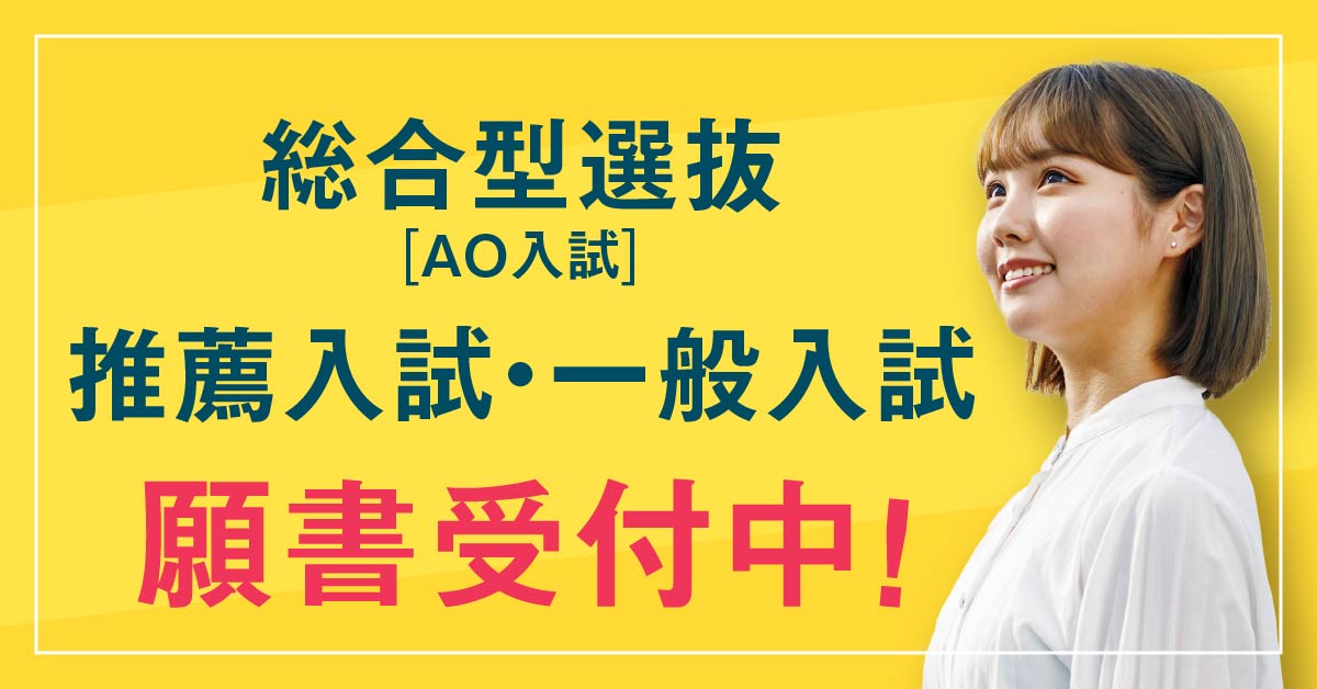 総合選抜型(AO入試)・推薦入試・一般入試願書受付中