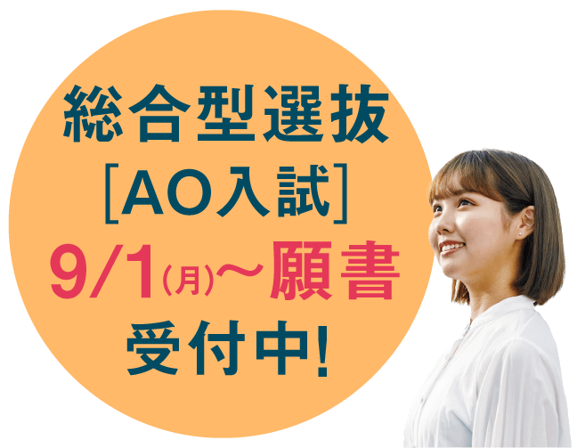 総合選抜型(AO入試)願書受付中
