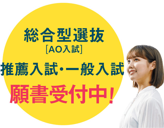 総合選抜型(AO入試)・推薦入試・一般入試願書受付中