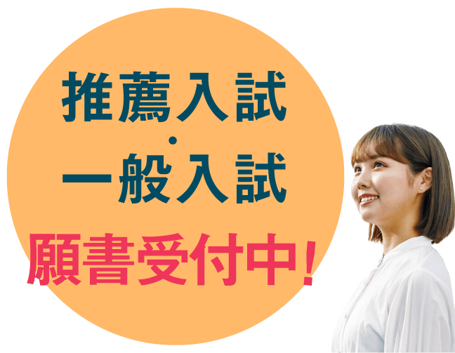 推薦入試・一般入試願書受付中