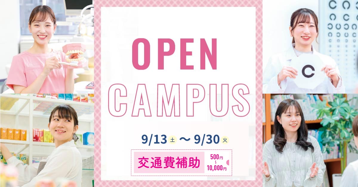 OPENCAMPUS交通費補助