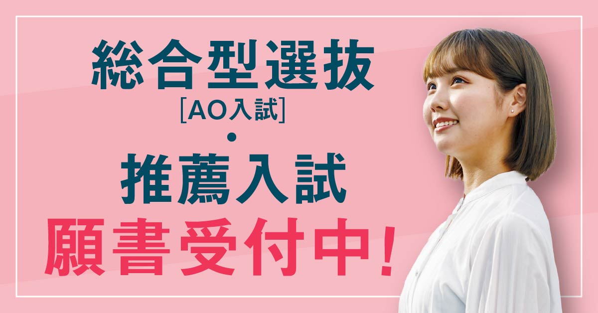 総合選抜型(AO入試)・推薦入試願書受付中