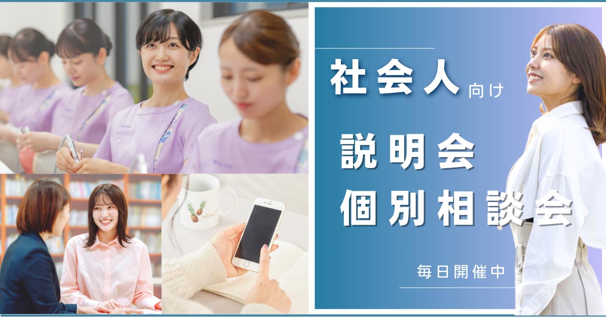 社会人向け個別相談会