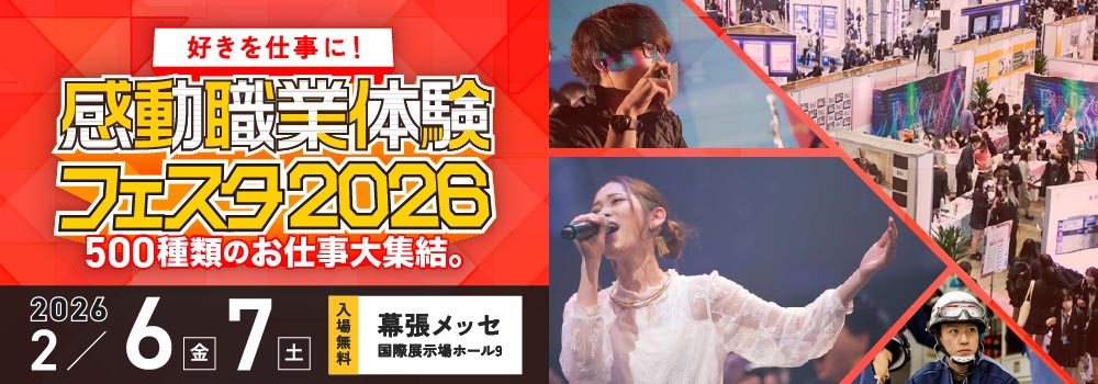 感動職業体験フェスタ2026