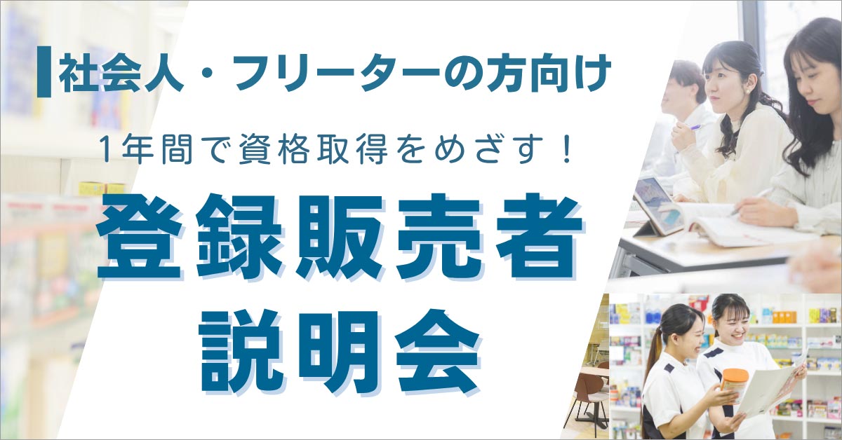登録販売者説明会