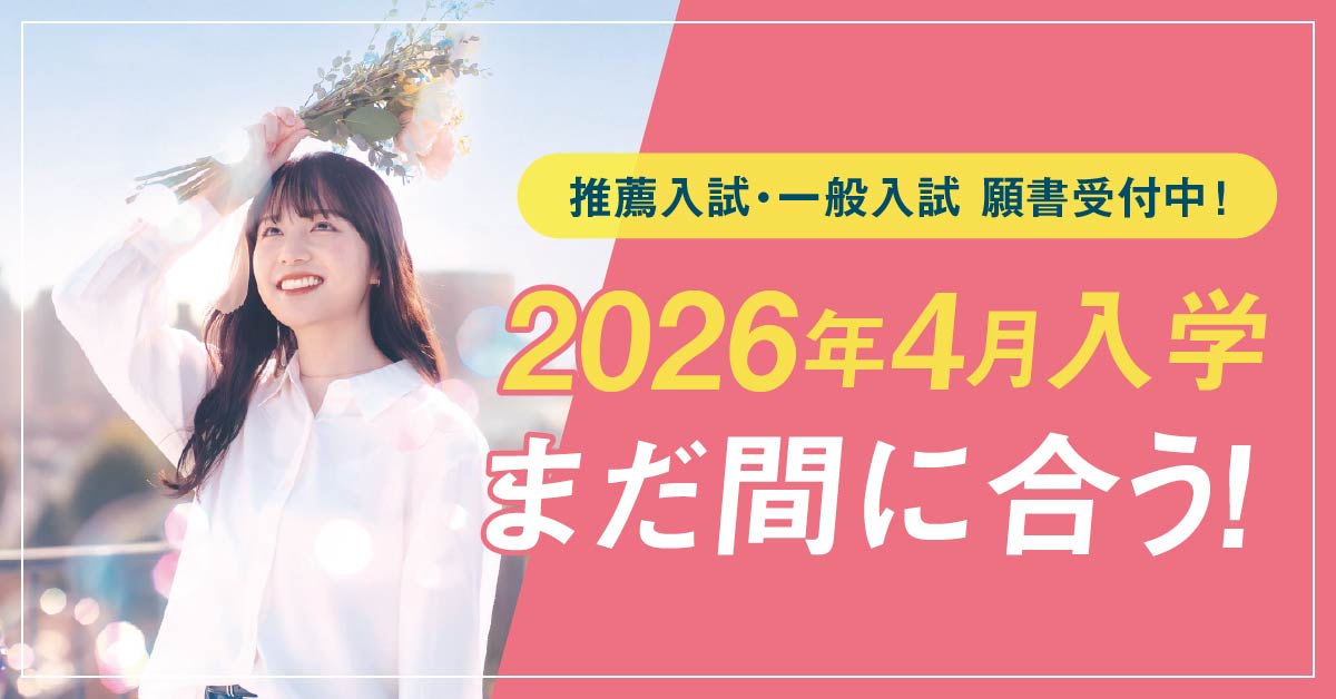 2026年度まだ間に合う