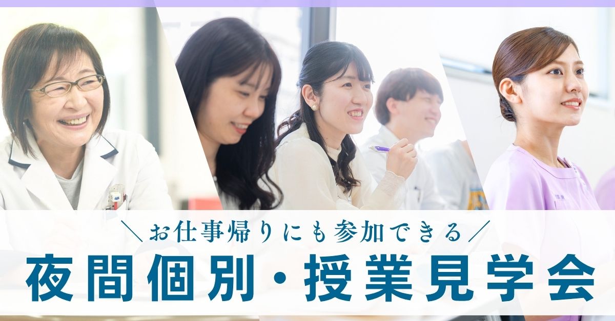 夜間個別・授業見学会