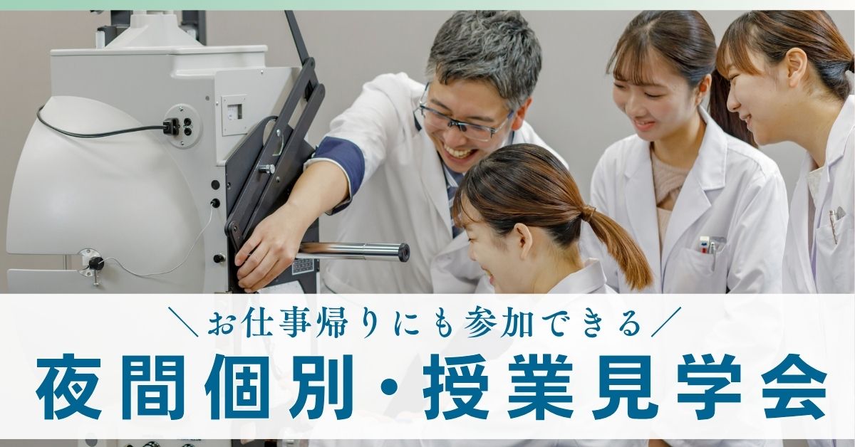 夜間個別・授業見学会（視能訓練士学科）