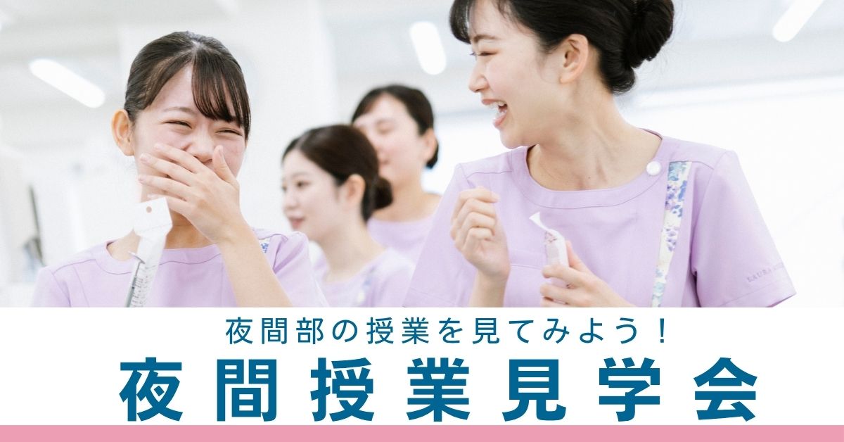 夜間個別・授業見学会(歯科衛生士学科)