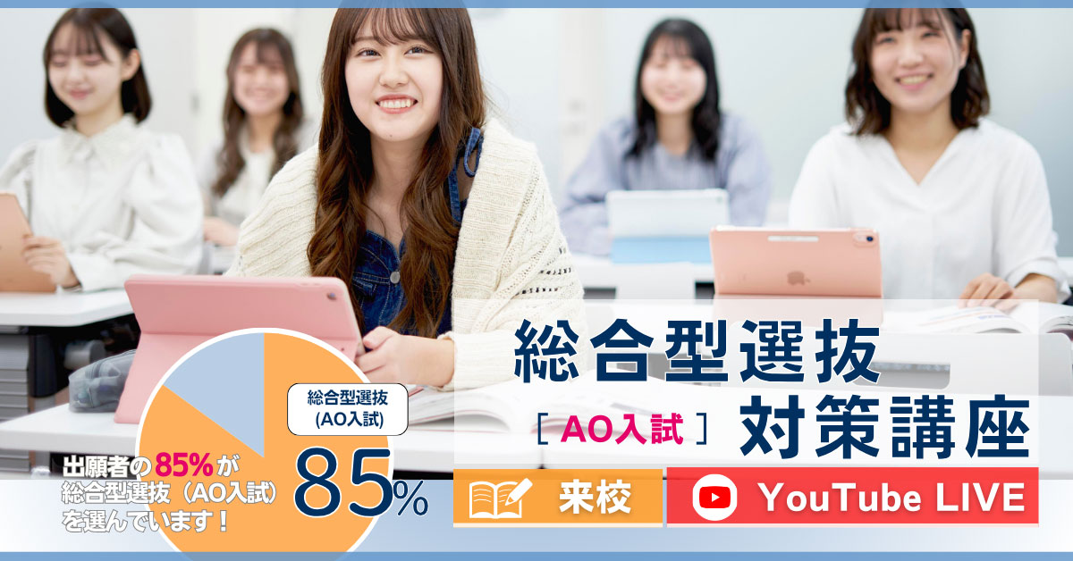 総合選抜型（AO入試）対策講座