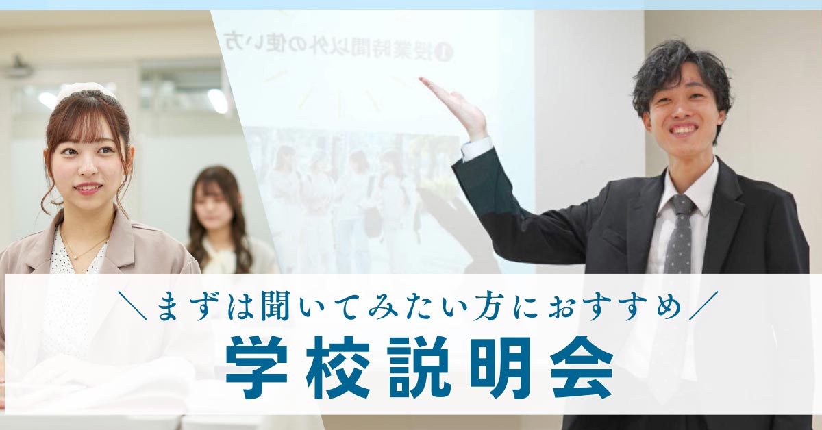 学校説明会