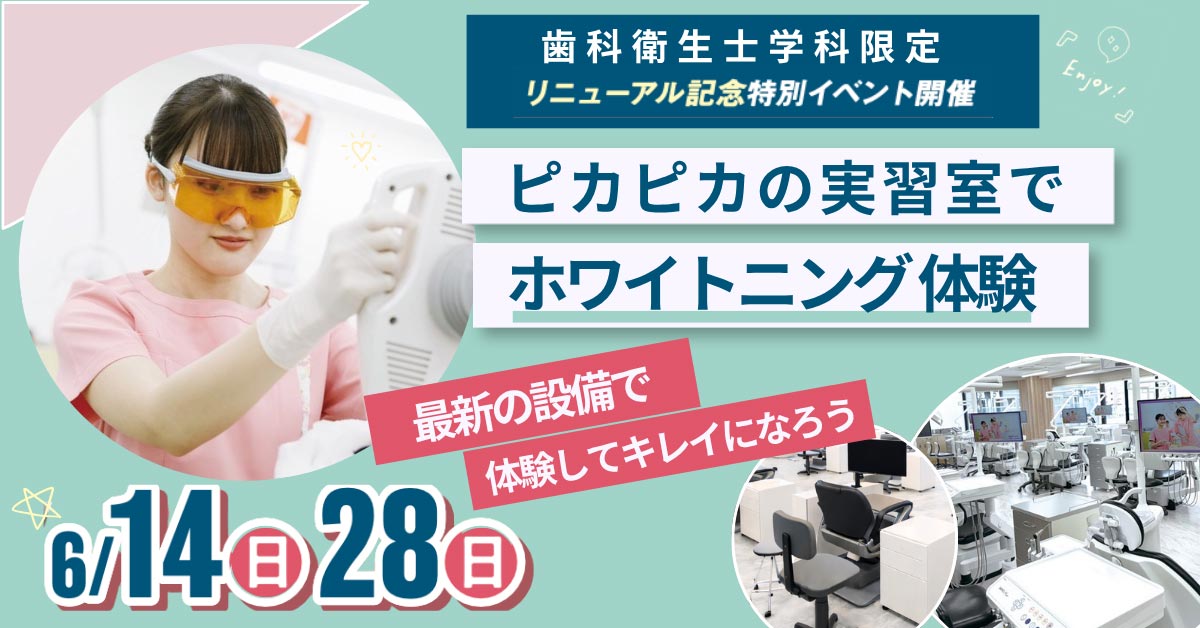 【歯科衛生士学科限定】ピカピカの実習室でセルフホワイトニング体験（6/14・6/28 開催）