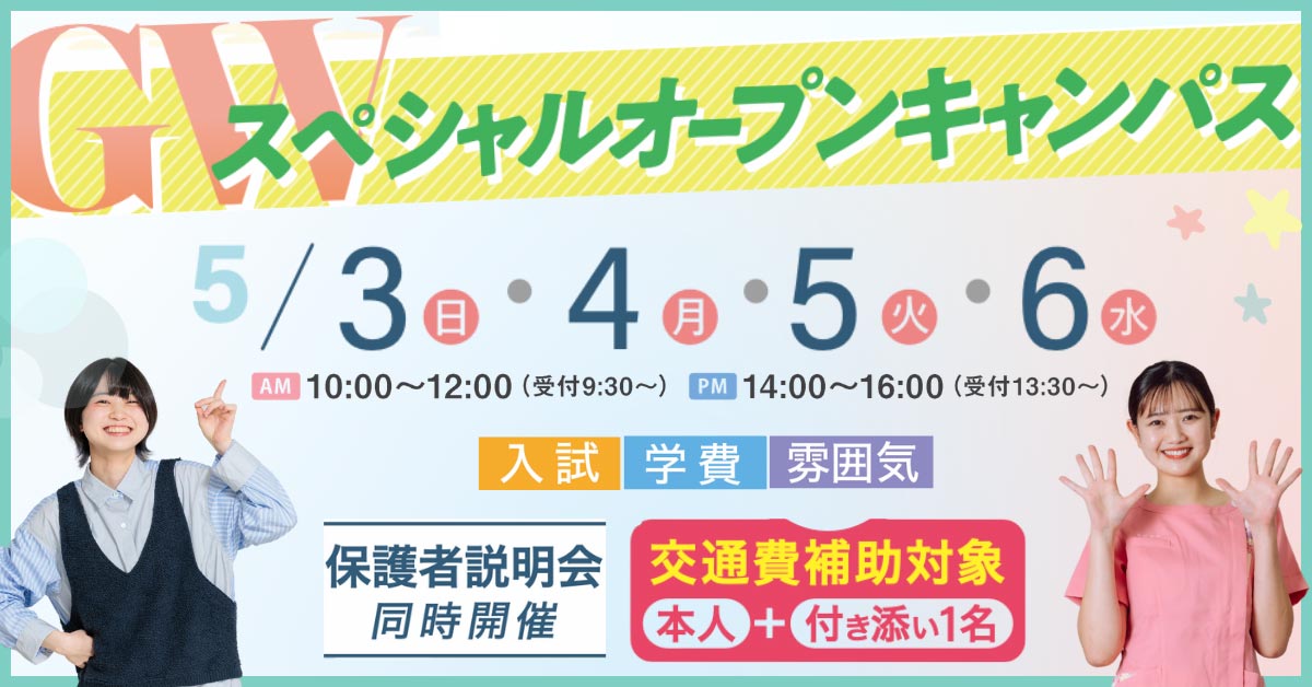 GWスペシャルオープンキャンパス交通費補助付き