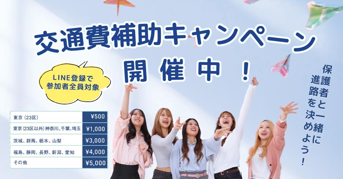 交通費補助キャンペーン