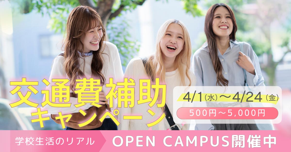 オープンキャンパス開催中！交通費補助キャンペーン