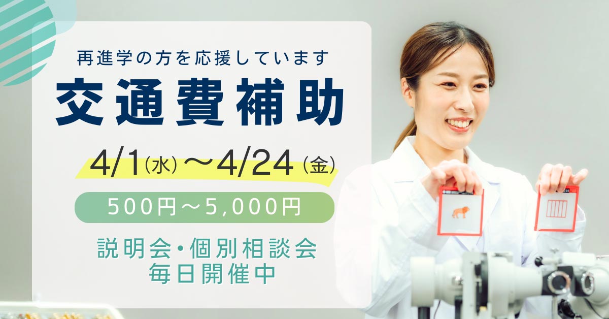 体験授業交通費補助付き：視能訓練士学科夜間部