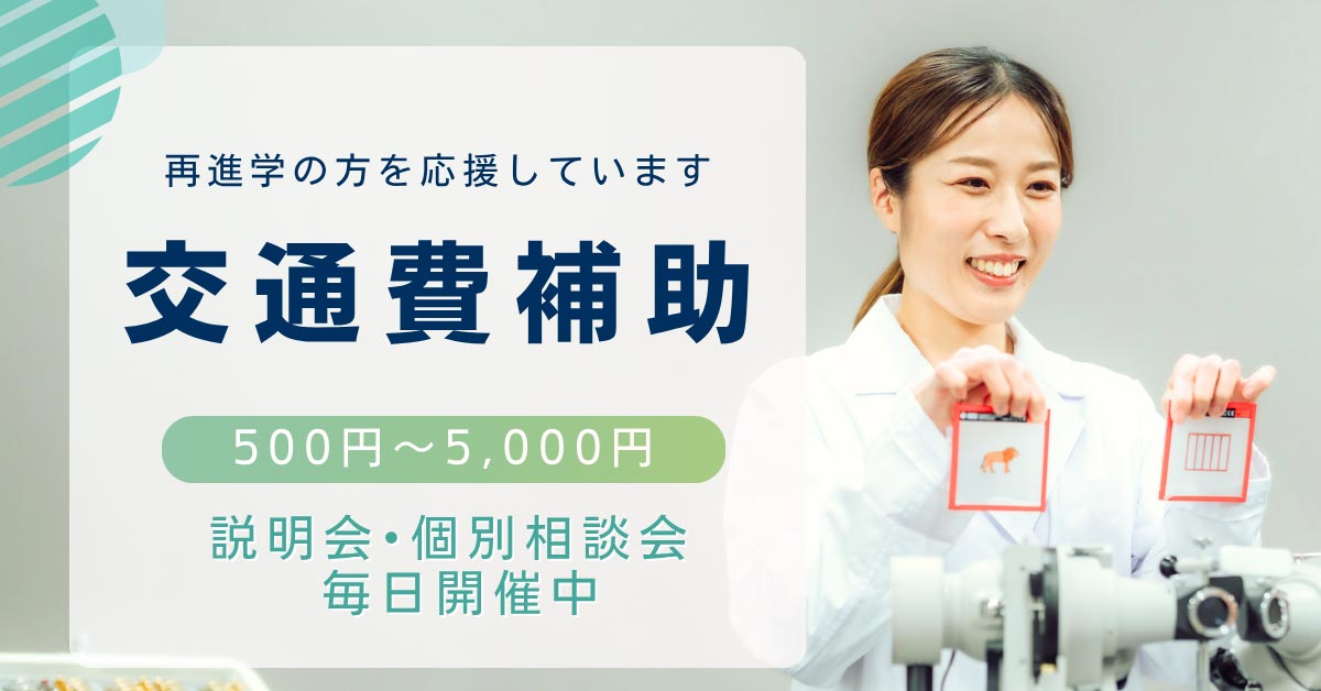 体験授業交通費補助付き：視能訓練士学科夜間部
