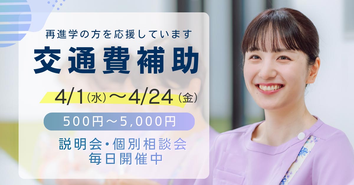 オープンキャンパス交通費補助：歯科衛生士学科夜間部