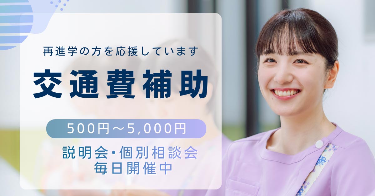 オープンキャンパス交通費補助:歯科衛生士学科夜間部