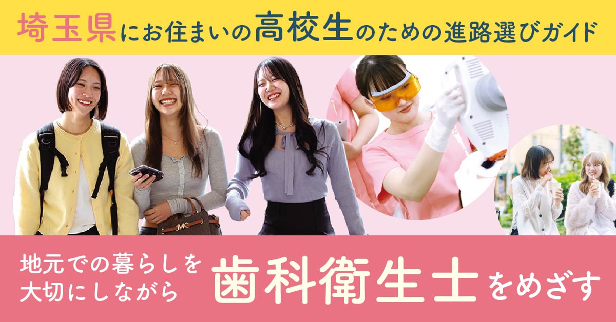 埼玉県にお住まいの高校生向け進路選びガイド