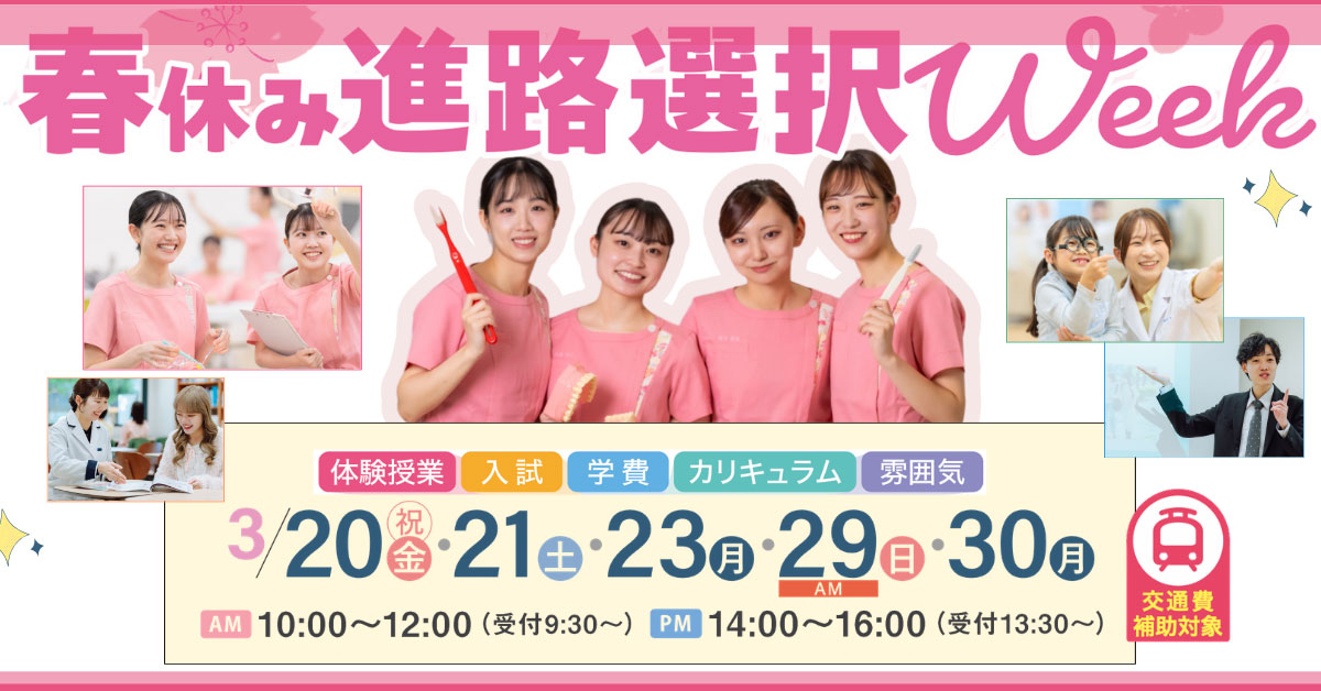 春休み進路選択ウィーク