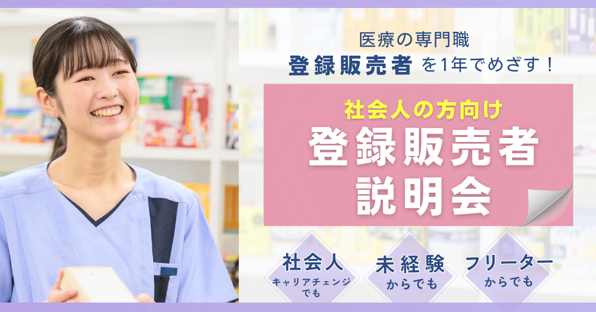 【社会人の方向け】登録販売者の資格＆働き方説明会｜2026 夏