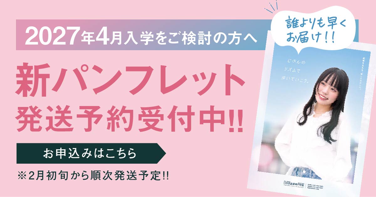 2027年4月入学向け新パンフレット発送予約受付中