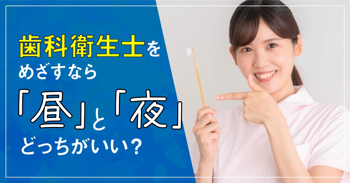 ⻭科衛生士をめざすなら「昼」と「夜」どっちがいい？