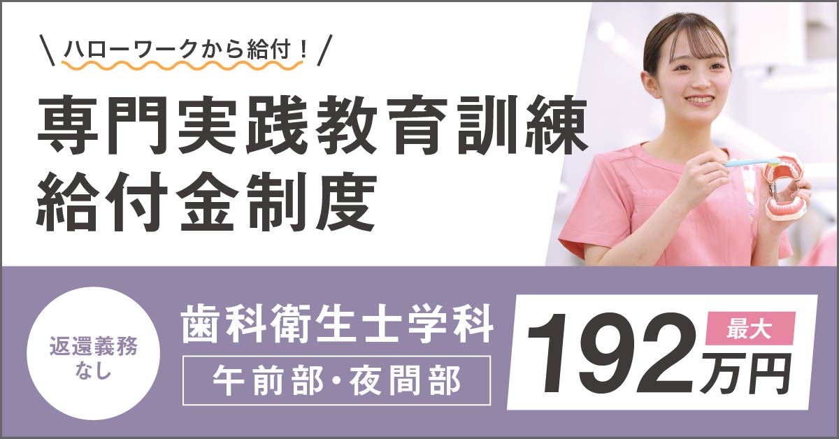 専門実践教育訓練給付金：歯科衛生士学科は最大192万円