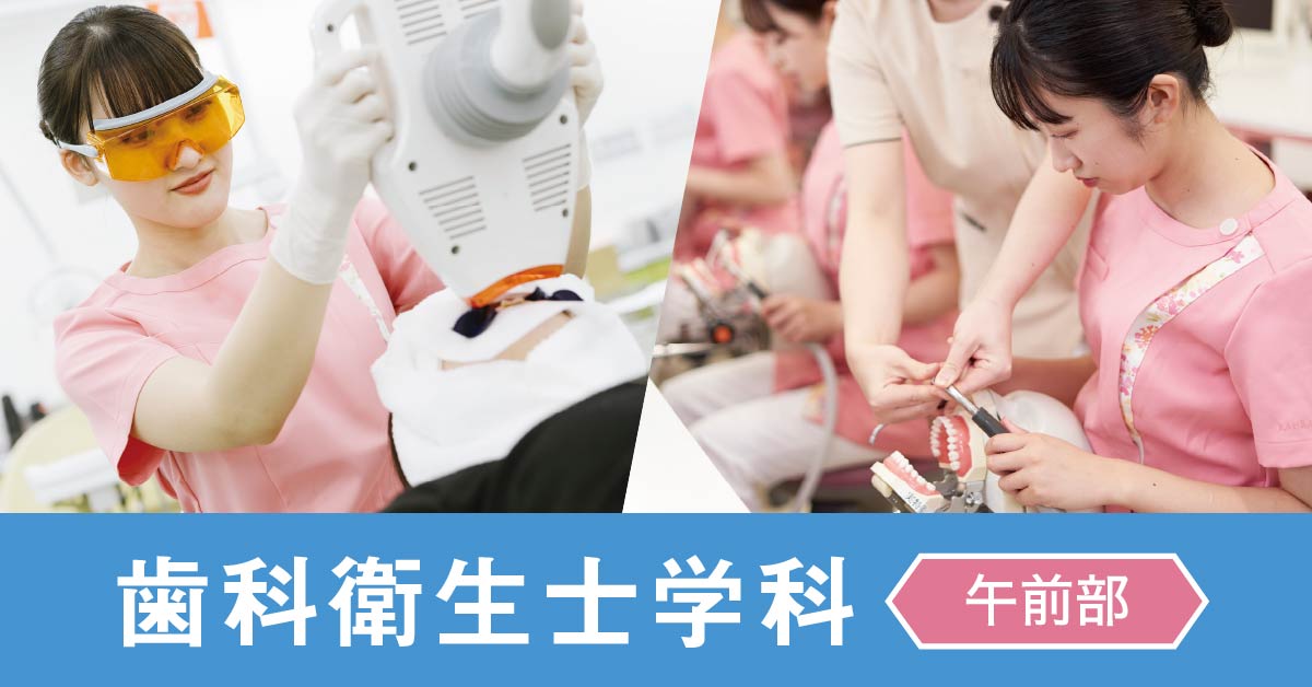 歯科衛生士学科午前部