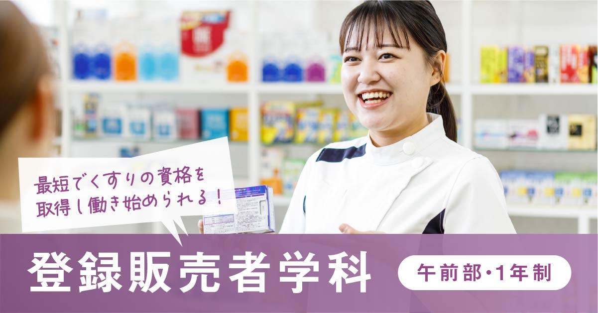 登録販売者学科