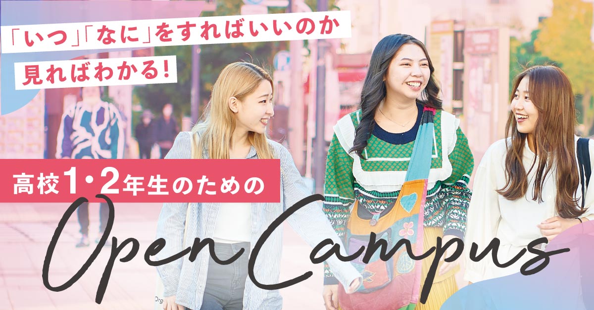高校1・2年生のためのオープンキャンパス