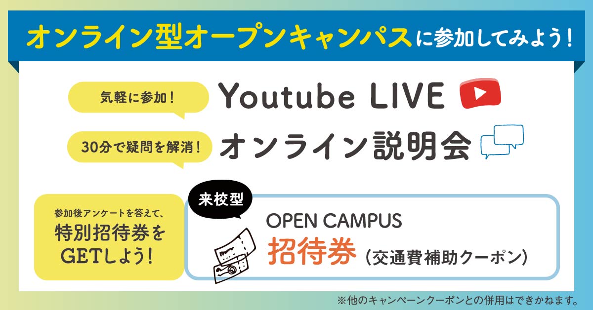 Youtube LIVE&オープンキャンパス