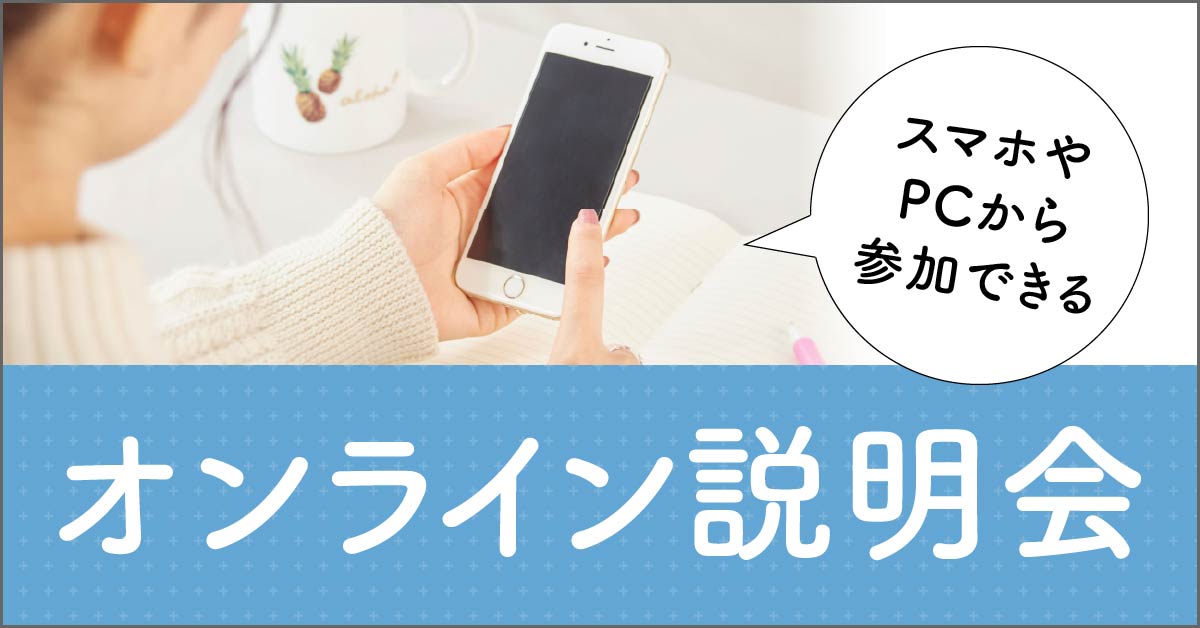 オンライン説明会