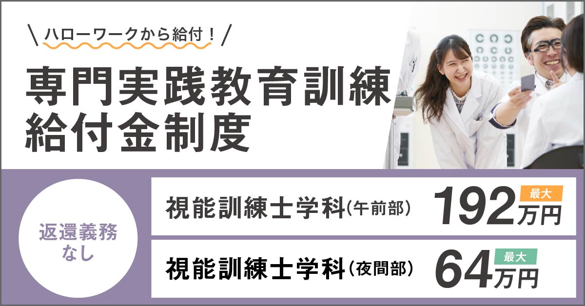 視能訓練士学科教育訓練給付金