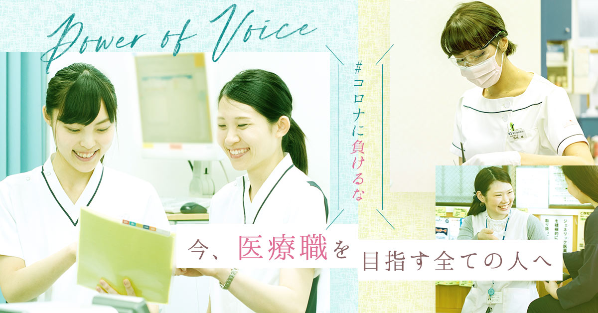 今医療職を目指すすべての人へ