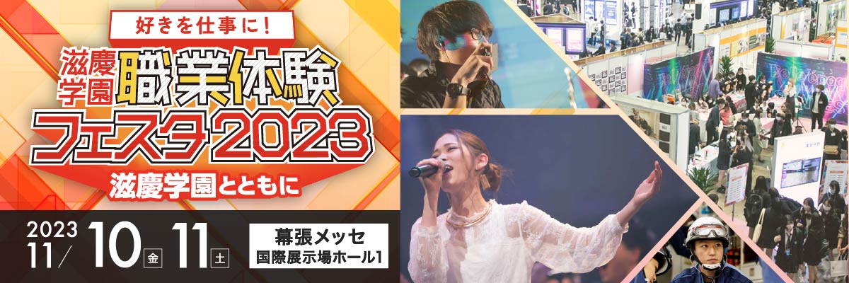 職業体験フェスタ2023