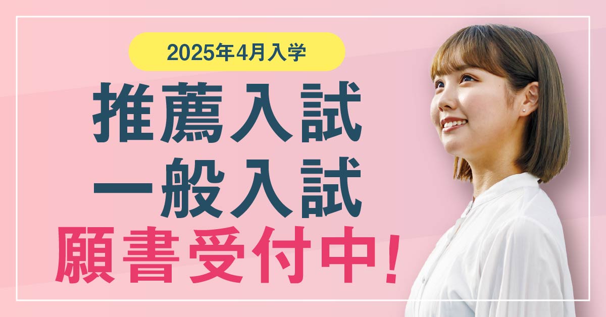 推薦・一般願書受付中