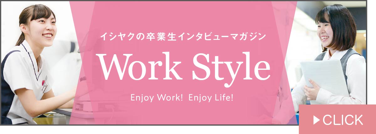 WorkStyle（卒業生インタビュー）