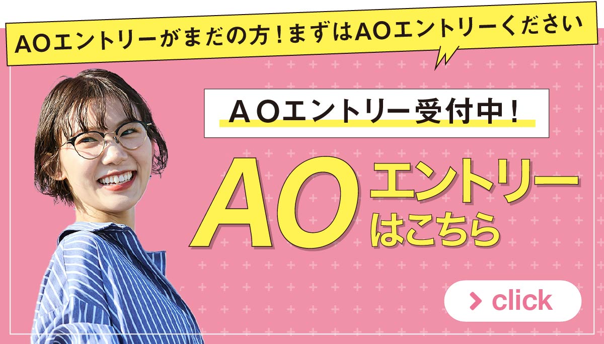 AOエントリー