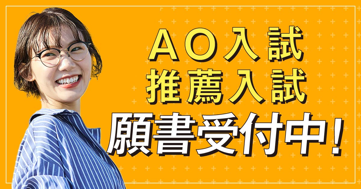 AO・推薦入試出願中