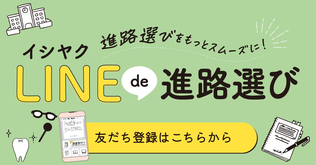 LINEで進路選び