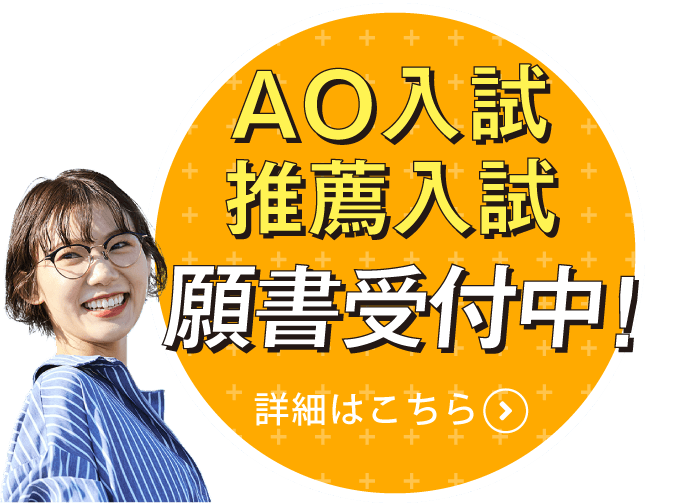 AO入試・推薦入試出願受付中