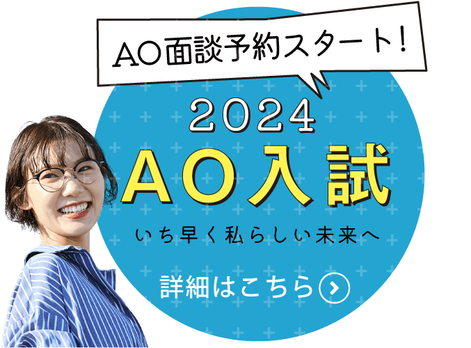AO面談開始